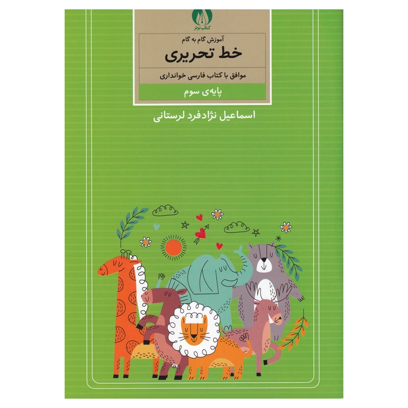 کتاب آموزش گام به گام خط تحریری پایه سوم اثر اسماعیل نزاد فرد لرستانی نشر کتاب برتر