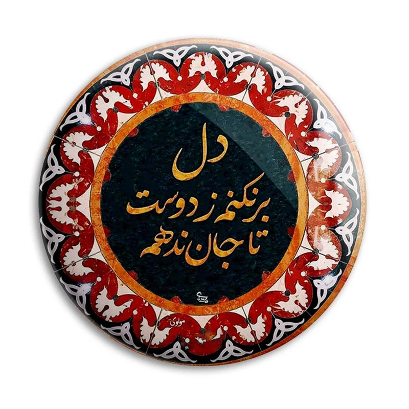 مگنت پرمانه طرح شعر کد pmag.25492