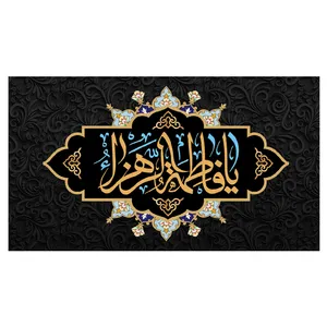  پرچم طرح شهادت مدل فاطمه الزهرا کد 275D