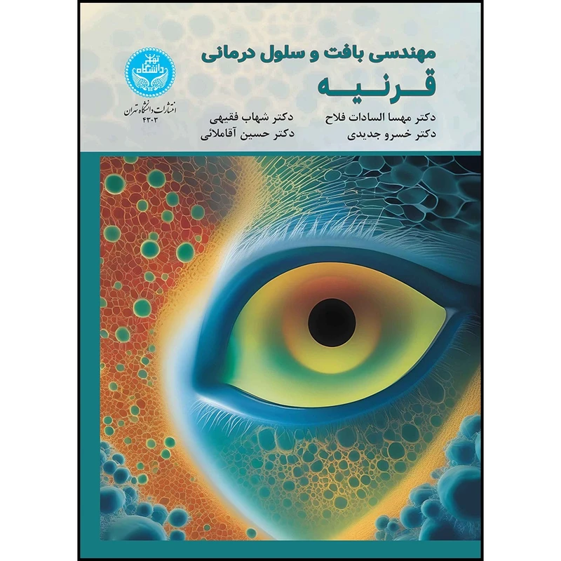 کتاب مهندسی بافت و سلول درمانی قرنیه اثر دکتر مهساسادات فلاح و دکتر شهاب فقیهی و دکتر خسرو جدیدی و دکتر حسین آقاملائی انتشارات دانشگاه تهران