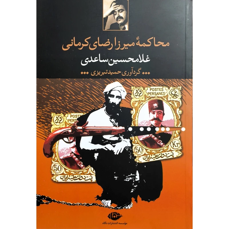 کتاب محاكمه ميرزارضای كرمانی اثر غلامحسين ساعدی نشر نگاه