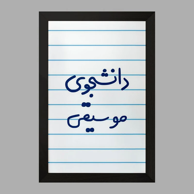 تابلو خندالو مدل دانشجوی موسیقی  کد 6636