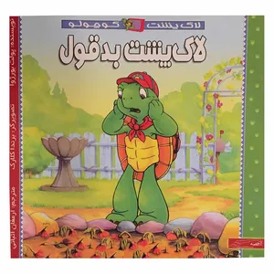 کتاب لاک پشت بدقول اثر پولت بورژوا انتشارات شهرقصه