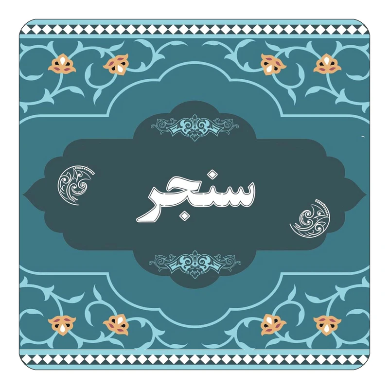 مگنت کاکتی مدل اسم سنجر کد mn71673