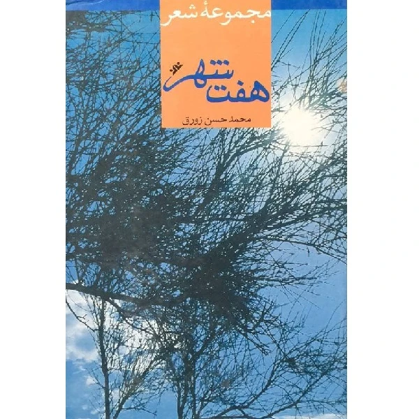 کتاب هفت شهر اثر محمدحسن زورق انتشارات فرهنگ