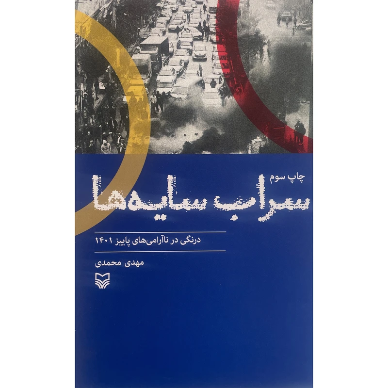 کتاب سراب سايه ها اثر مهدی محمدی انتشارات سوره مهر