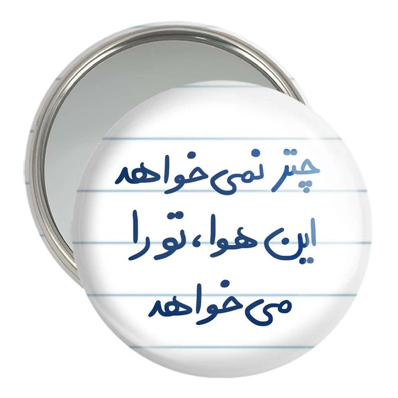 آینه جیبی خندالو مدل چتر نمی خواهد این هوا تو را می خواهد کد 5662