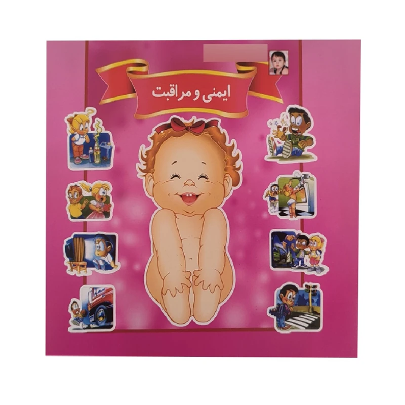 کتاب ایمنی و مراقب اثر حسین شرقی انتشارات ریحانه جلد 1