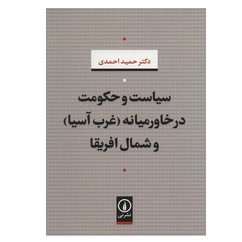 کتاب سیاست و حکومت در خاورمیانه (غرب آسیا) و شمال افریقا اثر دکتر حمید احمدی نشر نی