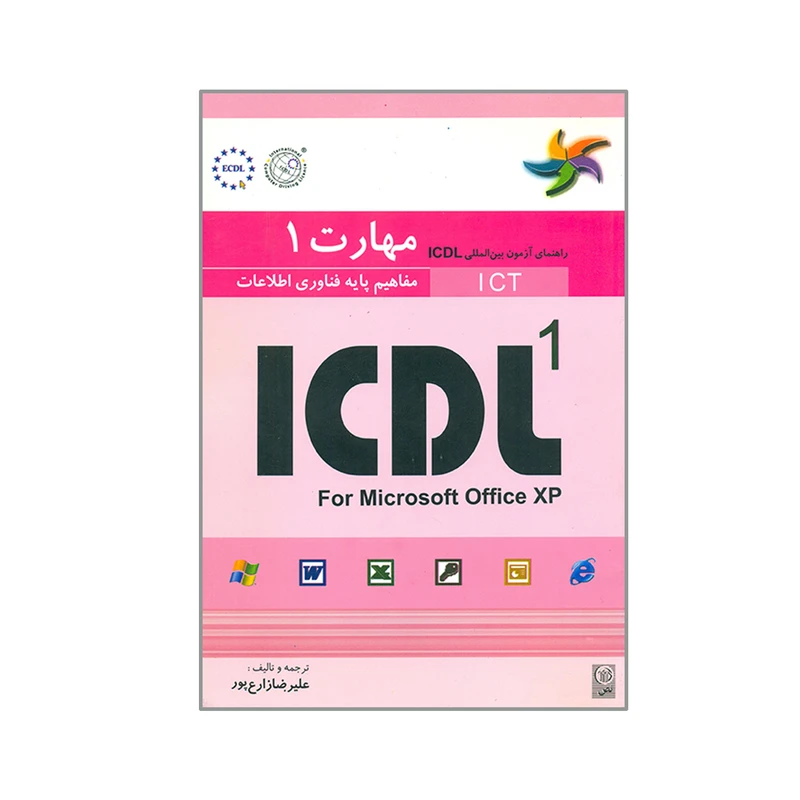 کتاب راهنمای آزمون بین المللی ICDL 1 مفاهیم پایه فناوری اطلاعات اثر پاول هولدن و براندن مانلی انتشارات نص