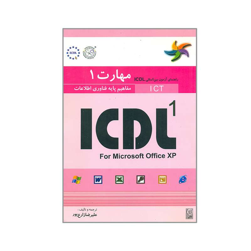 کتاب راهنمای آزمون بین المللی ICDL 1 مفاهیم پایه فناوری اطلاعات اثر پاول هولدن و براندن مانلی انتشارات نص