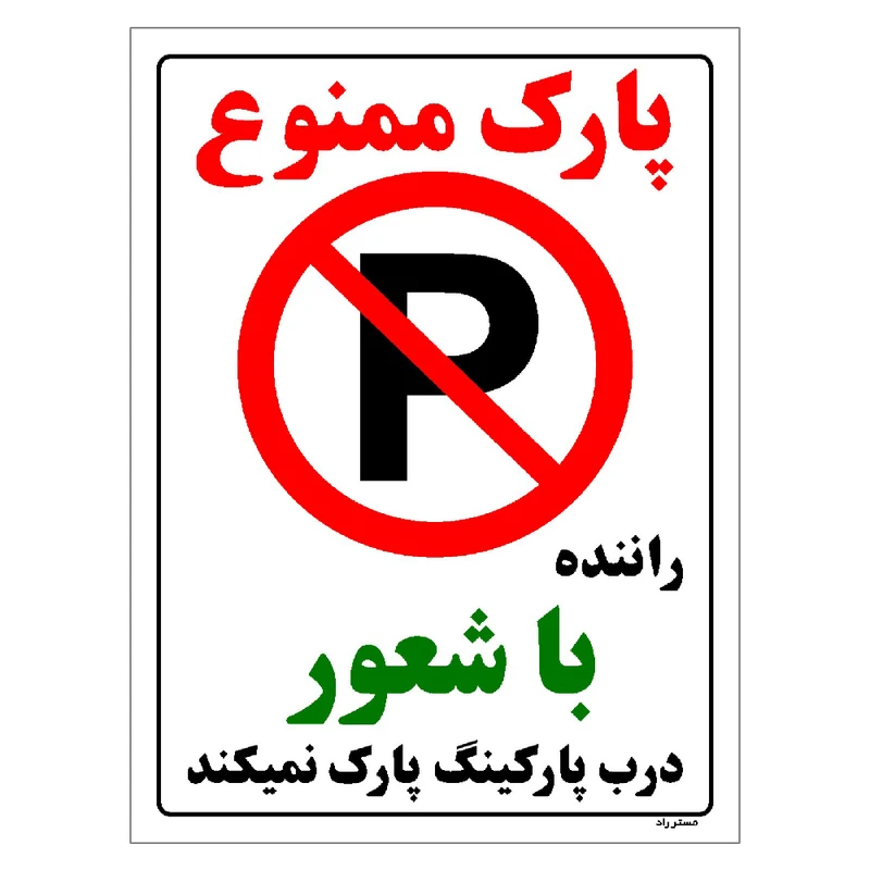 برچسب ایمنی مستر راد طرح پارک ممنوع راننده با شعور درب پارکینگ پارک نمیکند مدل HSE-OSHA-1342