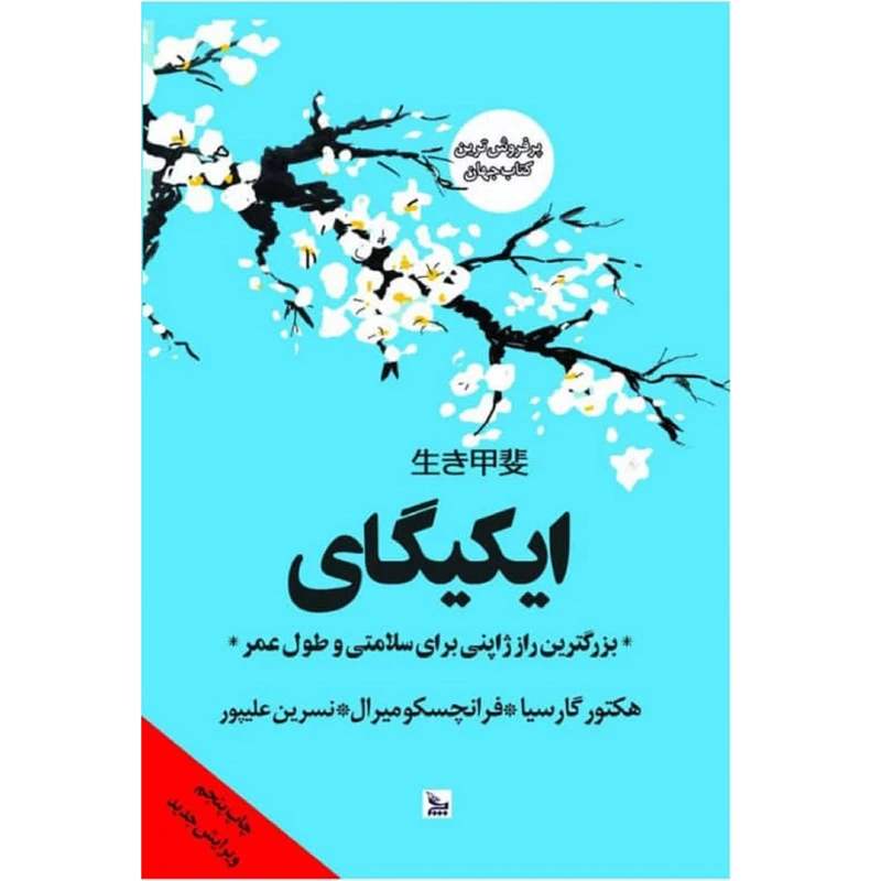 کتاب ایکیگای اثر هکتور گارسیا و فرانچسکو میرال انتشارات چلچله 