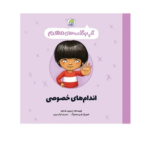 کتاب گپ و گفت های مهم اندام های خصوصی اثر جینین ساندرز انتشارات کاگو