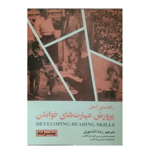 کتاب راهنمای کامل پرورش مهارت های خواندن اثر رضا دانشوری انتشارات جنگل