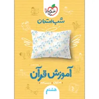 کتاب شب امتحان آموزش قرآن هشتم اثر محمد کشوری انتشارات خیلی سبز