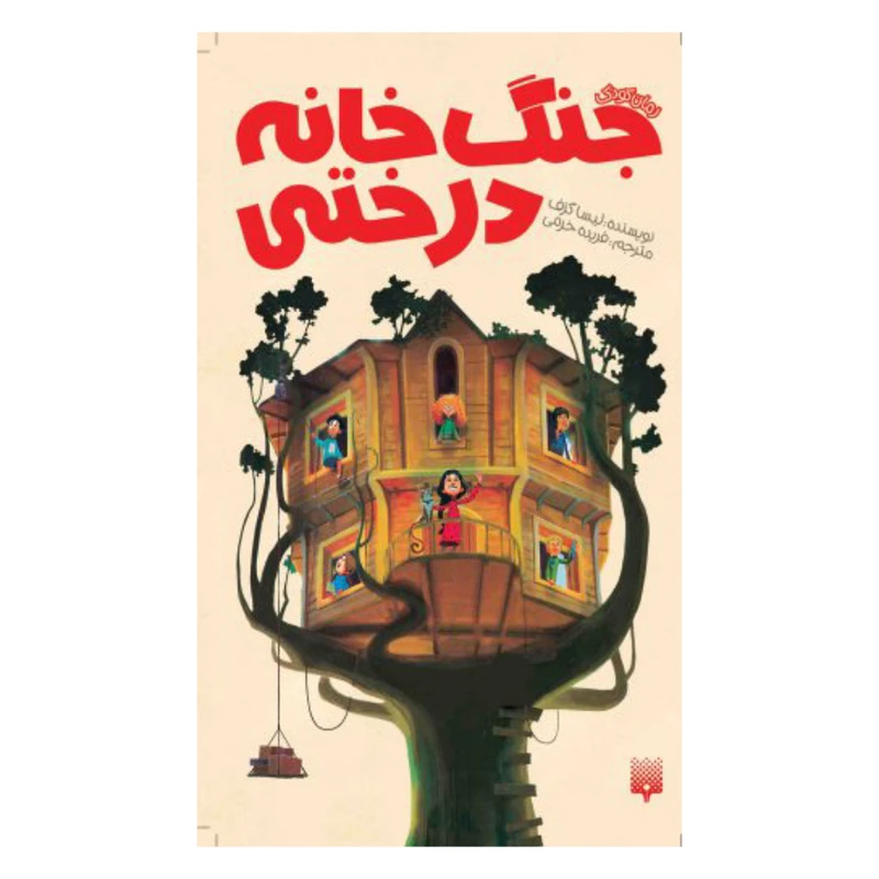 کتاب جنگ در خانه درختی اثر لیسا گرف نشر پیدایش