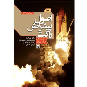 کتاب اصول پیشرانش راکت اثر جرج ساتون و اسکار بیبلارز موسسه انتشارات بعثت جلد 1