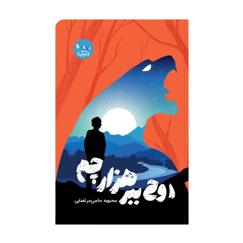 کتاب روح ببر هزارچم اثر محبوبه حاجی مرتضایی انتشارات مهرک