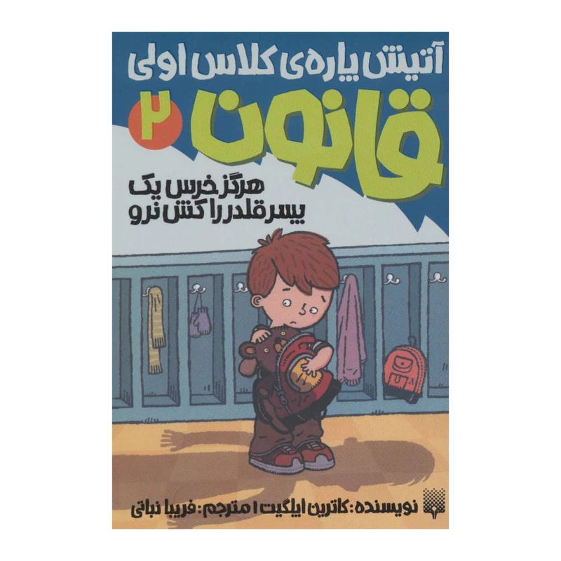 کتاب آتیش پاره ی کلاس اولی هرگز خرس یک پسر قلدر را کش نرو اثر کاترین ایلگیت نشر پیدایش جلد 2