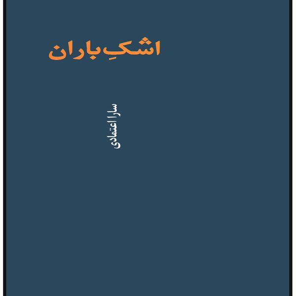 كتاب اشک باران اثر سارا اعتمادي انتشارات پويش انديشه