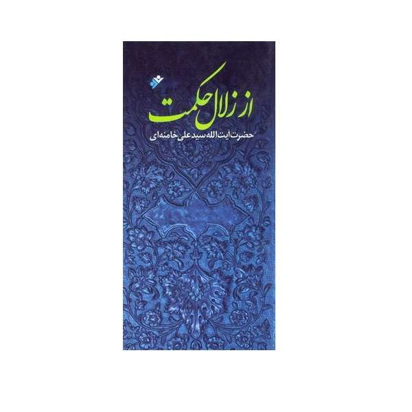کتاب از زلال حکمت مروری بر آخرین وصیت امیرالمومنین اثر حضرت آیت الله سید علی خامنه ای انتشارات دفتر نشر فرهنگ اسلامی