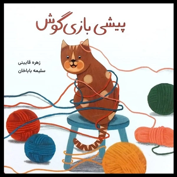 کتاب پیشی بازی گوش اثر زهره قایینی انتشارات موسسه پژوهشی تاریخ ادبیات کودکان