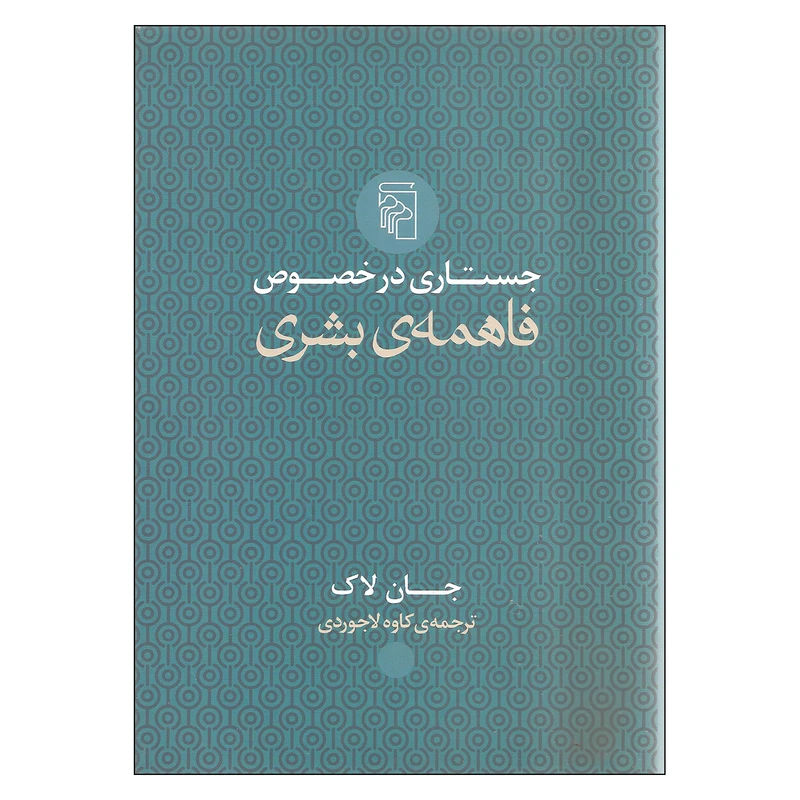 کتاب جستاری در خصوص فاهمه ی بشری اثر جان لاک نشر مرکز