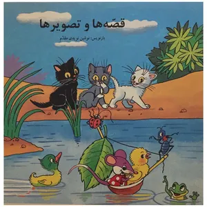 کتاب قصه ها و تصویرها اثر ولادیمیر سوته یف
 انتشارات فرهنگ و هنر