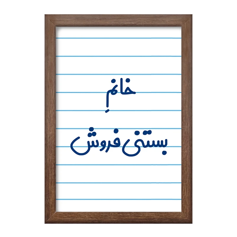 تابلو خندالو طرح خانم بستنی فروش کد 7913