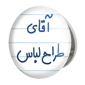 آینه جیبی خندالو طرح آقای طراح لباس مدل تاشو کد 7781 