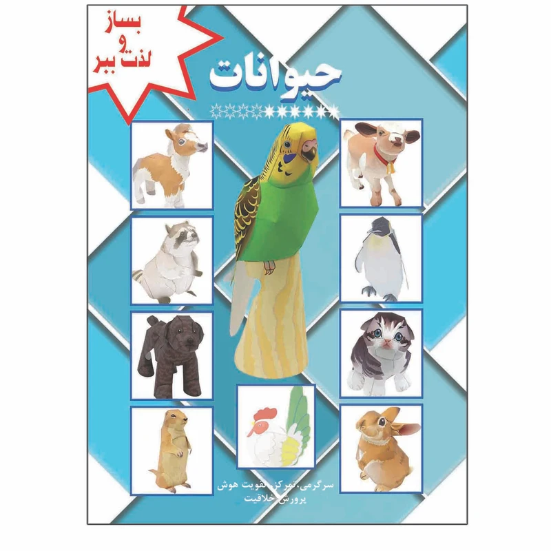 کتاب بساز و لذت ببر حیوانات سرگرمی تمرکز تقویت هوش پرورش خلاقیت اثر م محمددوست انتشارات کاردستی