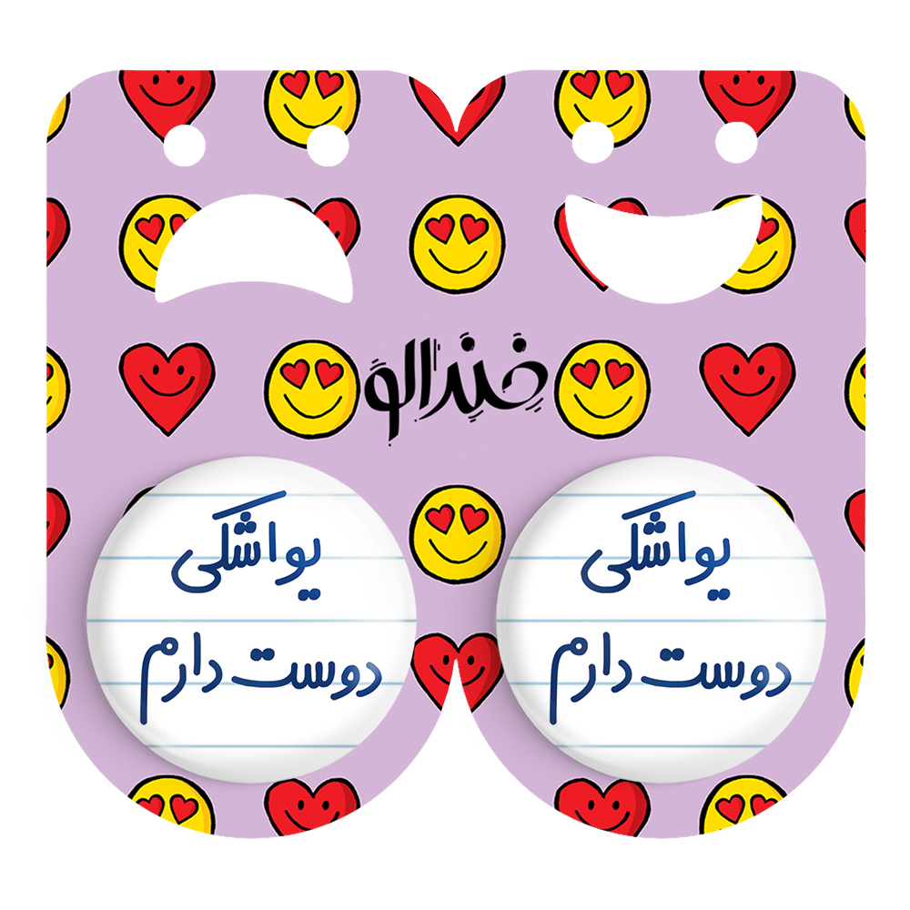پیکسل خندالو مدل یواشکی دوست دارم کد 6864 مجموعه 2 عددی