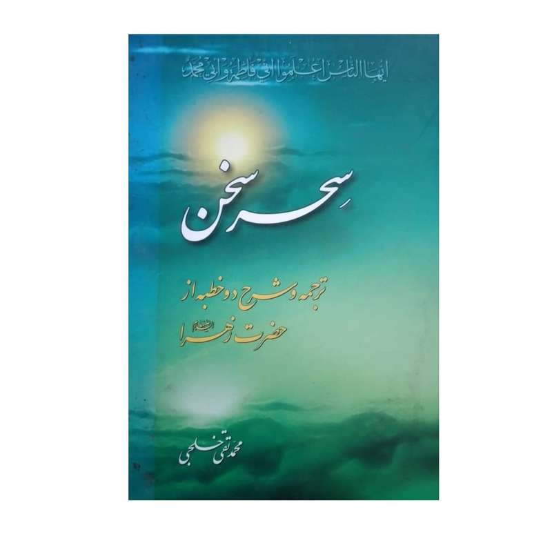 کتاب ترجمه و شرح دو خطبه از حضرت زهرا اثر محمد تقی خلجی انتشارات پرتو خورشید