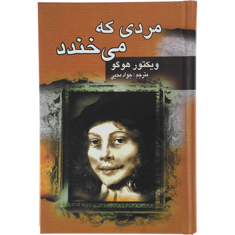 کتاب مردی که می خندد اثر ویکتور هوگو انتشارات جاودان خرد