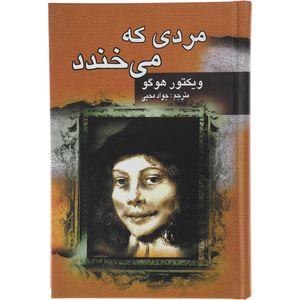 نقد و بررسی کتاب مردی که می خندد اثر ویکتور هوگو انتشارات جاودان خرد توسط خریداران