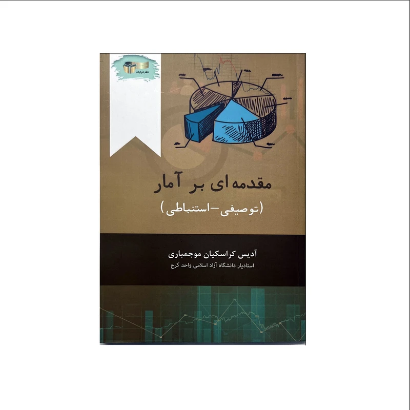 کتاب مقدمه ای بر آمار اثر آدیس کراسکیان موجمباری نشر خیابان