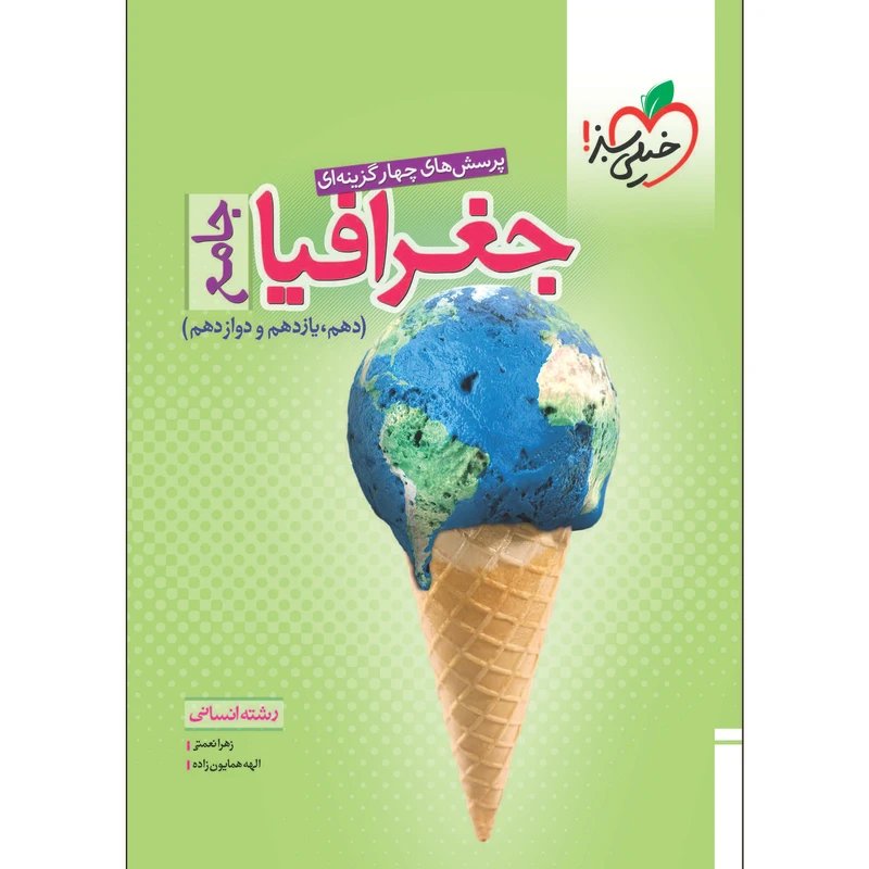 کتاب پرسش های چهار گزینه ای جغرافیا جامع انسانی اثر زهرا نعمتی و الهه همایون زاده انتشارات خیلی سبز