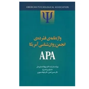 کتاب واژه نامه فشرده انجمن روان شناسی آمریکا اثر سهیلا خداوردیان نشر ارس