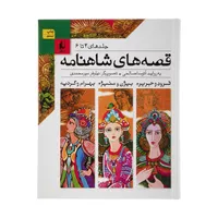 کتاب قصه ‌های شاهنامه اثر آتوسا صالحی نشر افق  جلد 4 تا 6