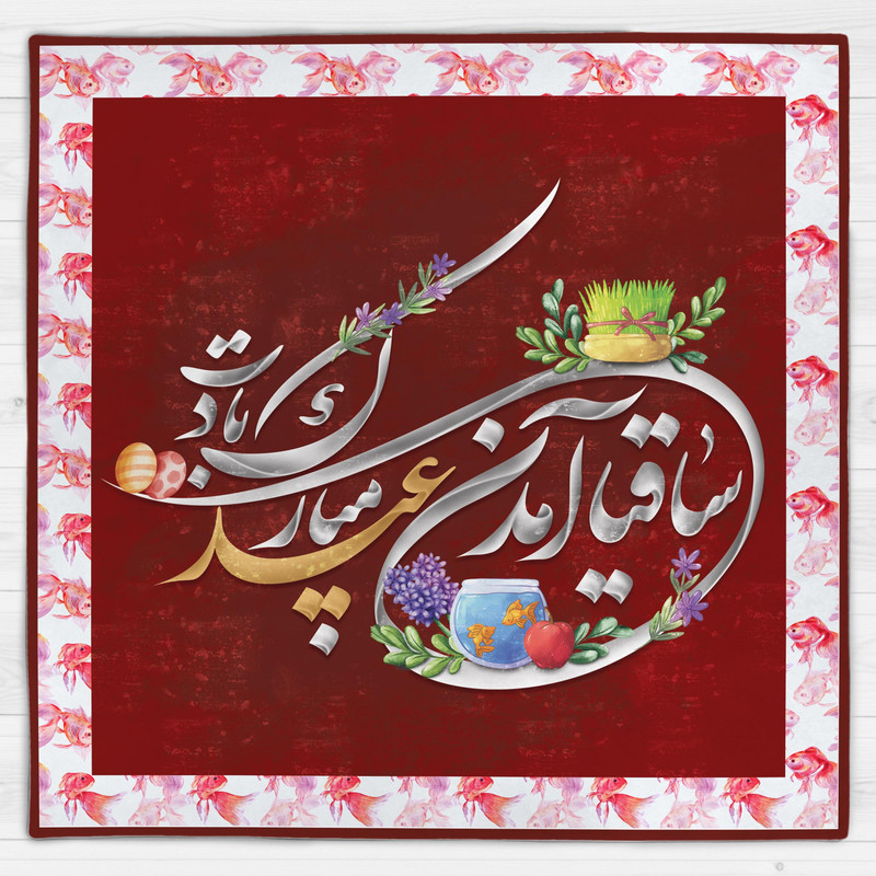 رومیزی مدل هفت سین نوروز