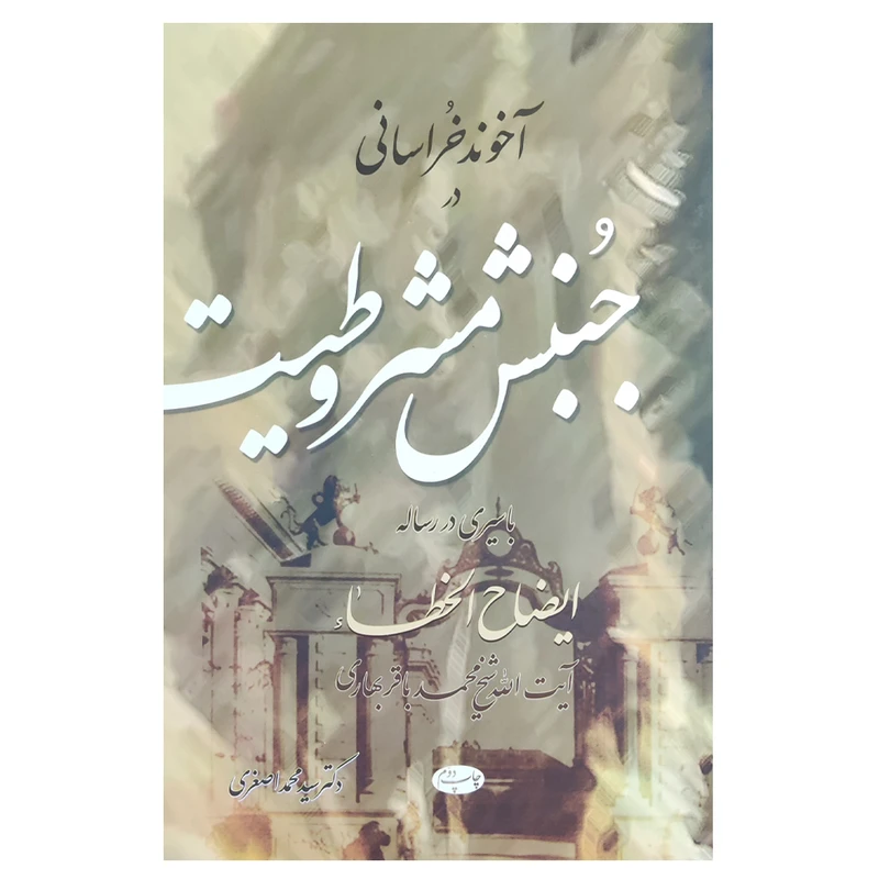 کتاب آخوند خراسانی در جنبش مشروطیت اثر سید محمد اصغری نشر اطلاعات