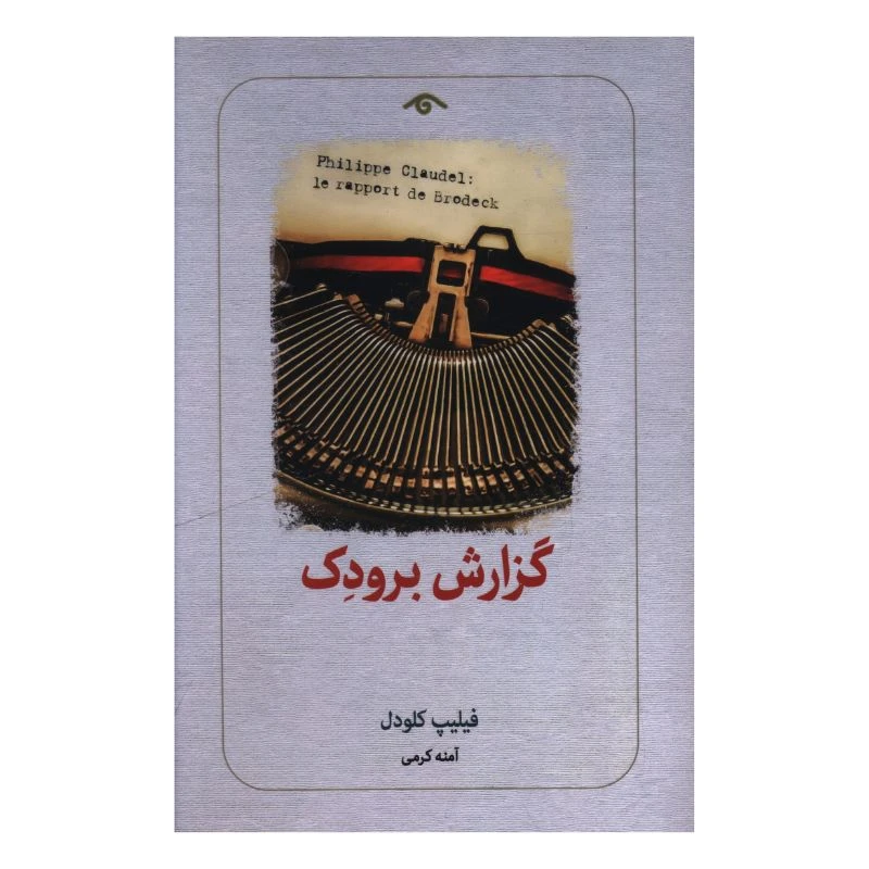 کتاب گزارش برودک اثر فیلیپ کلودل ترجمه آمنه کرمی انتشارات کتاب دیدآور