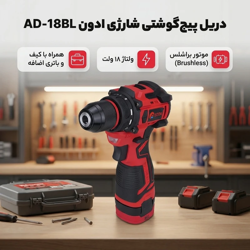 عکس شماره 2 : دریل پیچ گوشتی شارژی ادون مدل ad-18bl