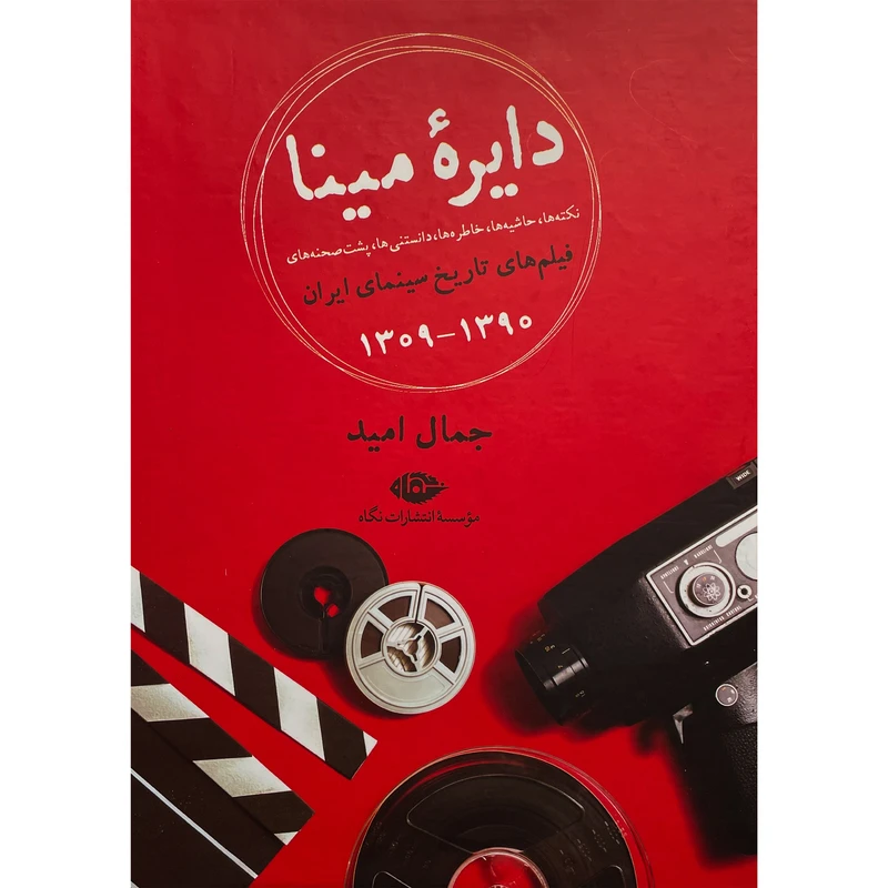 کتاب دايره مينا نكته و حاشيه فيلم های ايران اثر جمال اميد نشر نگاه