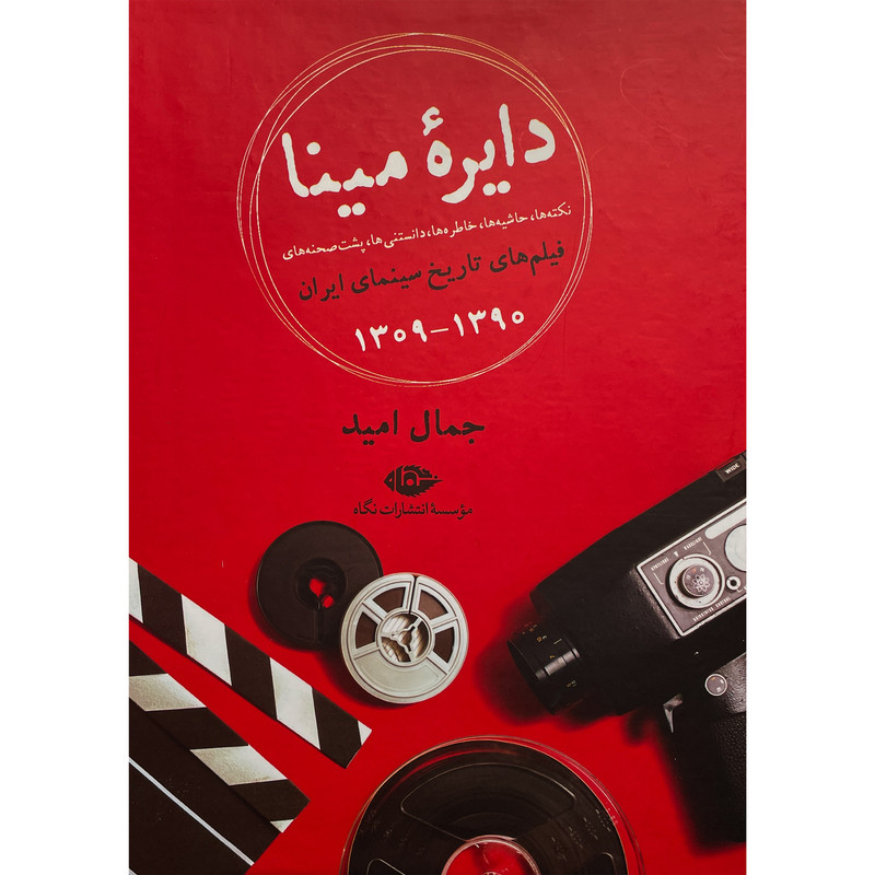 کتاب دايره مينا نكته و حاشيه فيلم های ايران اثر جمال اميد نشر نگاه