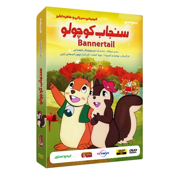 انیمیشن سریالی بنر سنجاب کوچولو Bannertail اثر یوشیهیرو کورودا نشر لیمو استور