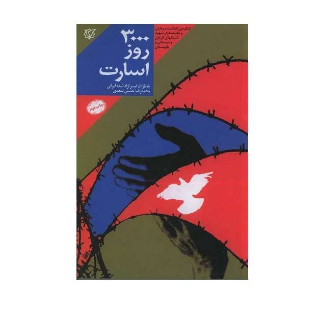 کتاب 3000 روز اسارت اثر محمدرضا حسنی سعدی انتشارات ثارالله