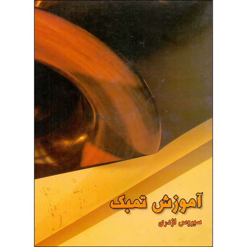 کتاب آموزش تمبک اثر سیروس اژدری نشر سرود