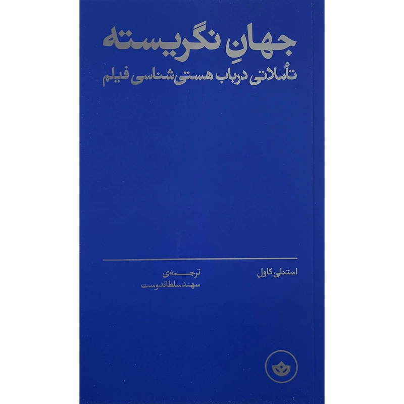 کتاب جهان نگريسته اثر استنلی كاول ترجمه سهند سلطاندوست انتشارات بان